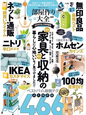 cover image of １００%ムックシリーズ 部屋作り大全2019